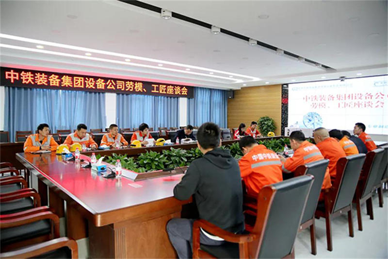 傳承勞模精神 ，爭(zhēng)做行業(yè)工匠｜設(shè)備公司召開勞模、工匠座談會(huì)